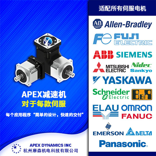 APEX減速機適配所有同服電機